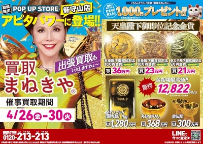 アピタパワー新守山店で催事買取を初開催!