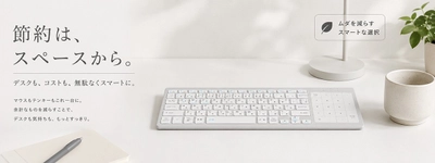 タッチパッド・テンキー・キーボードを一体化。必要な機能だけを、美しく一台に

「シンプルなデスクが、思考を加速する。」