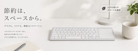 タッチパッド・テンキー・キーボードを一体化。必要な機能だけを、美しく一台に

「シンプルなデスクが、思考を加速する。」