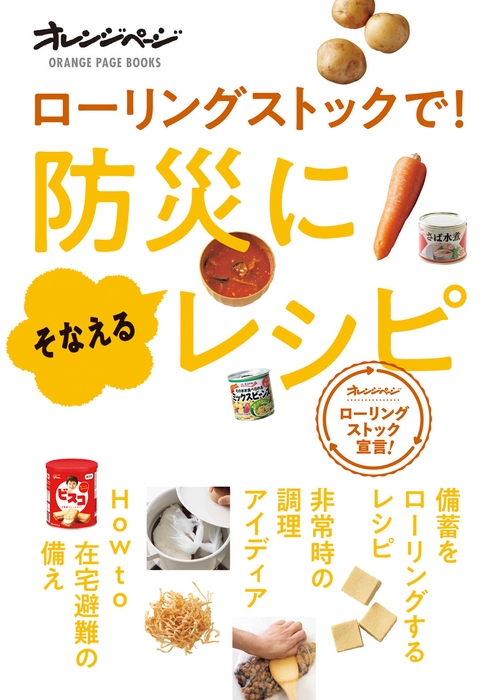 『ローリングストックで! 防災にそなえるレシピ』