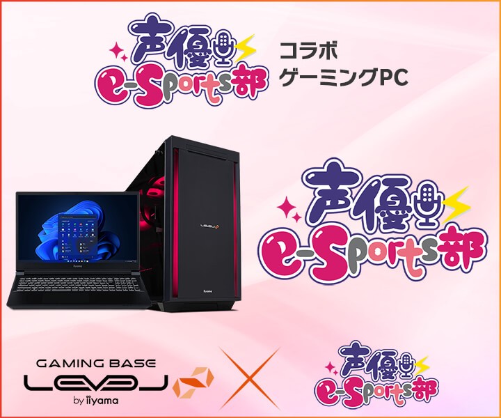 ゲーミングPC LEVEL∞、「声優e-Sports部」 「前田佳織里」PC組み立て動画公開を記念して、 5,000円OFF WEBクーポンを配布