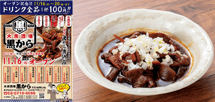 開店時フライヤー/「秘伝黒から煮込み」(330円)