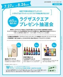 『日本の地ビールやグラス』等の賞品が当たる！ 8/26（日）までラグザスクエア「サマーフェア」 プレゼント抽選会実施中！