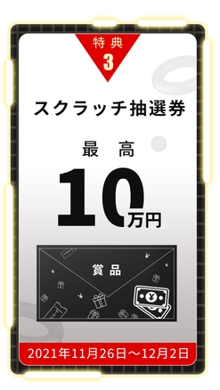 スクラッチ抽選