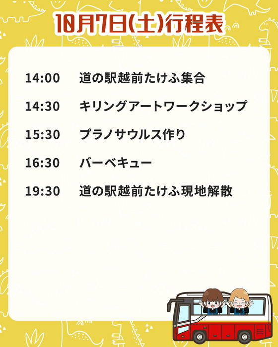 10月7日(土)行程表