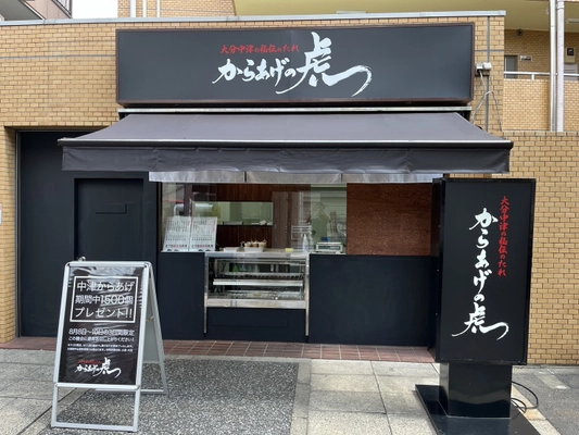 からあげの虎が2号店となる『からあげの虎 江古田店』を 東京都・豊島区に8月8日オープン！