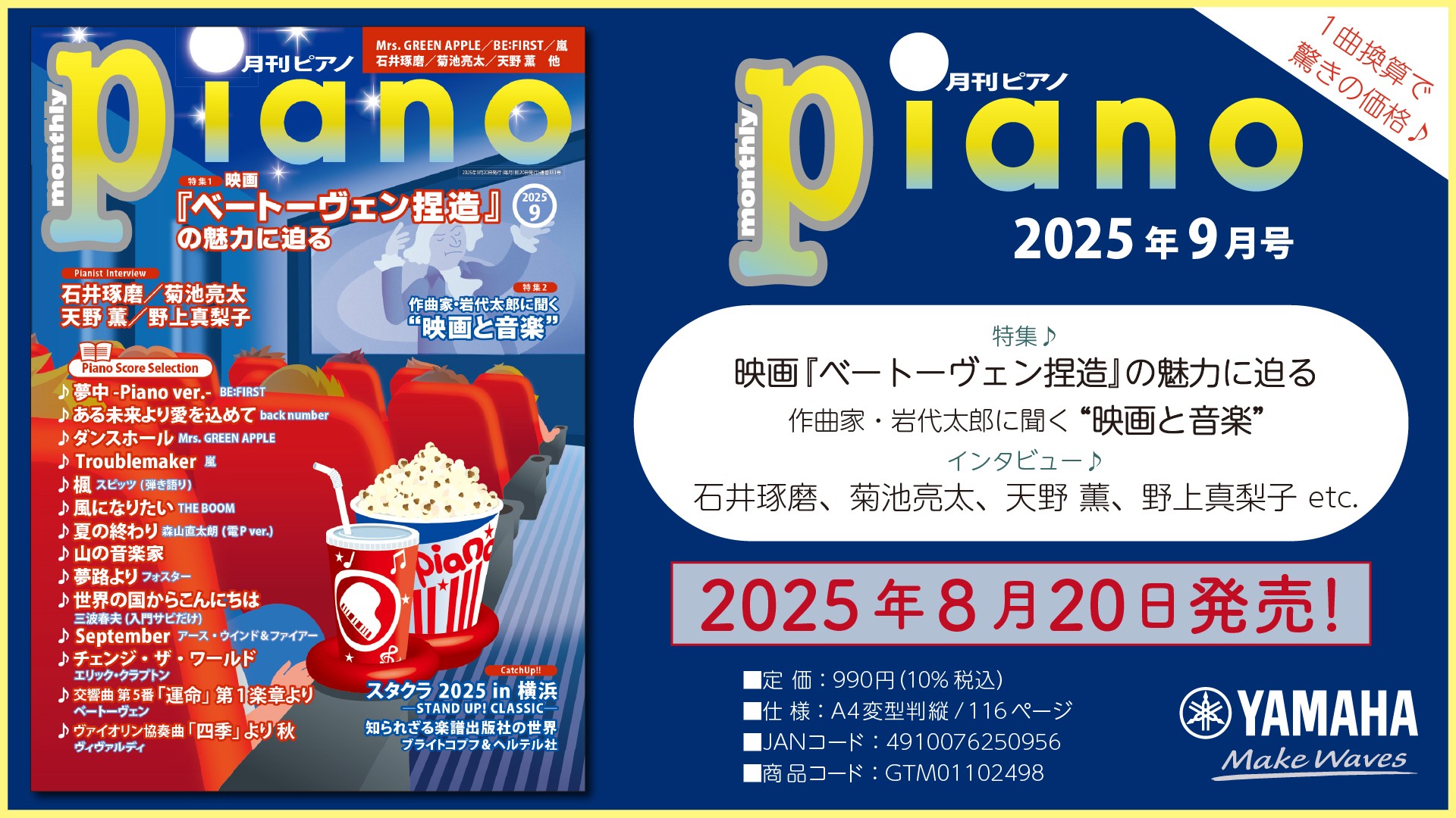 今月は映画×音楽特集2本立て！ 「映画『ベートーヴェン捏造』の魅力に迫る」と 「作曲家・岩代太郎に聞く“映画と音楽”」 『月刊ピアノ 2025年9月号』 2025年8月20日発売