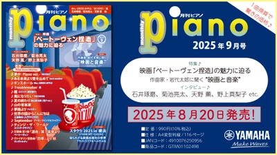 今月は映画×音楽特集2本立て！ 「映画『ベートーヴェン捏造』の魅力に迫る」と 「作曲家・岩代太郎に聞く“映画と音楽”」 『月刊ピアノ 2025年9月号』 2025年8月20日発売