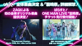 ZAQによる「ぱらすと！」初、全体オリジナル楽曲の提供決定！さらに、ぱらすと！ ONE MAN LIVE「襲鳴祭」（5/17開催）のチケット先行受付開始！