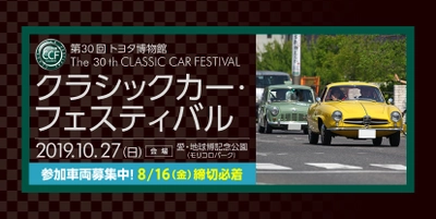 トヨタ自動車、愛知にて開催される 「第30回 トヨタ博物館 クラシックカー・フェスティバル」 パレード参加車両の募集を開始