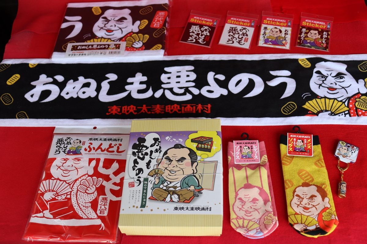 東映太秦映画村の人気商品 【おぬしも悪よのう】に『ふんどし』 はじめ5種類の新アイテム登場！ NEWSCAST