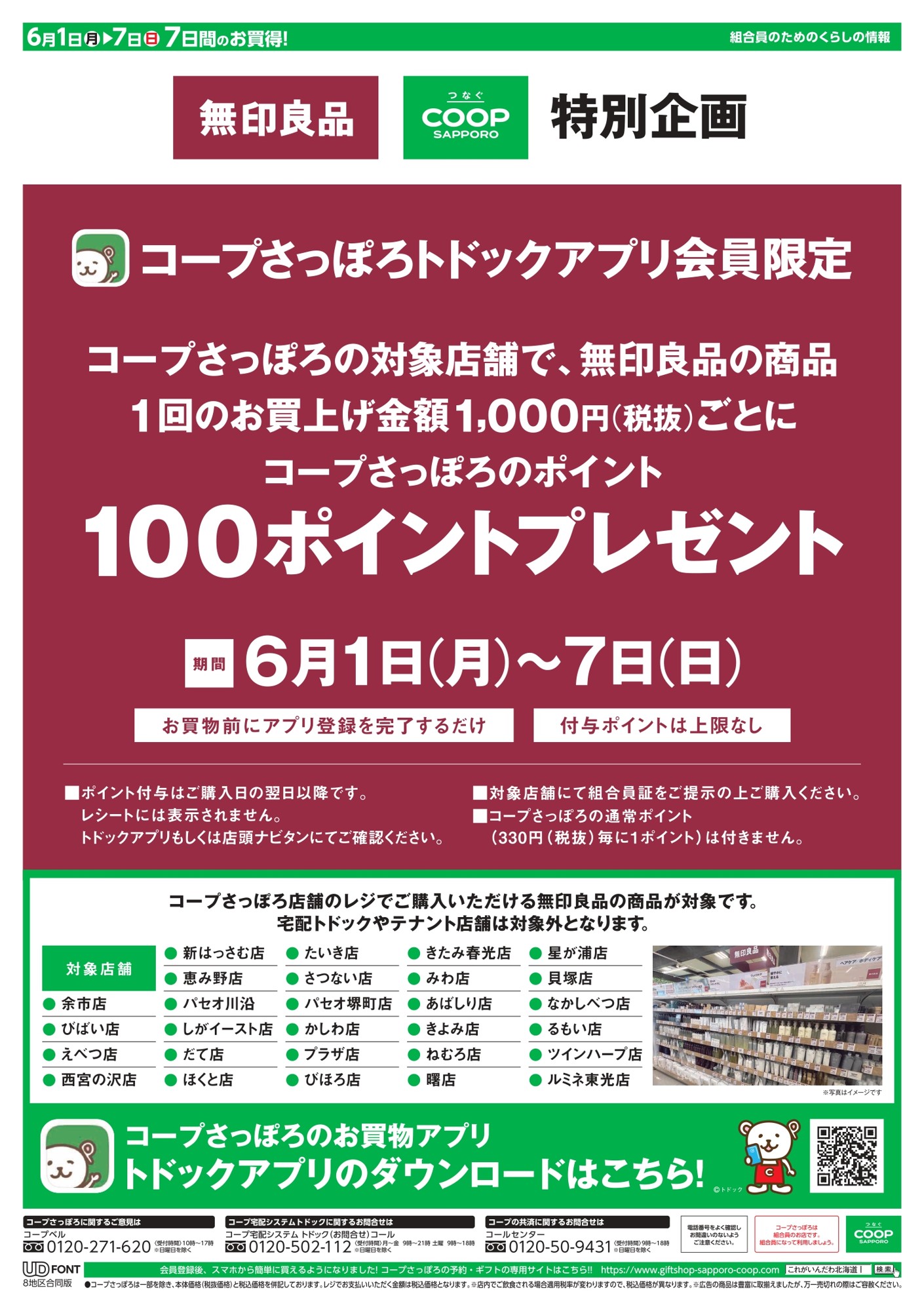 コープさっぽろトドックアプリ会員限定 特別企画
無印良品・コープさっぽろ 独自セールを初開催!