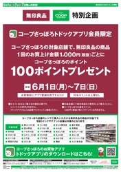 コープさっぽろトドックアプリ会員限定　特別企画
無印良品・コープさっぽろ 独自セールを初開催！
