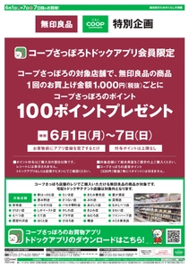 コープさっぽろトドックアプリ会員限定　特別企画
無印良品・コープさっぽろ 独自セールを初開催！
