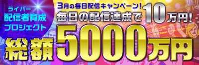 総額5,000万円！配信者育成プロジェクト ライブ配信アプリ「Live.me」、毎日配信達成で皆勤賞10万円をゲットしよう！