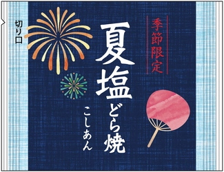 しっとり炊き上げたこし餡に、 塩味を程よく効かせた季節限定どら焼　 暑気を払う夏限定の『夏塩どら焼』初登場 2019年6月14日(金)から 全国の「口福堂」「柿次郎」で販売開始