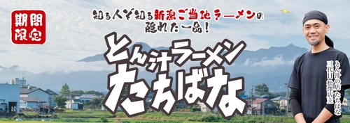 新潟の知る人ぞ知るご当地ラーメン！ 豚汁ラーメンが花月嵐に登場！！ 『とん汁ラーメンたちばな』1月9日(木)より期間限定販売！！