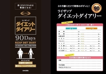 RIZAPからダイエットを成功に導く目標・行動管理記録帳 『ライザップダイエットダイアリー90Days』を 2017年10月21日(土)より発売　 毎日の“書く習慣”でボディメイク＆健康に