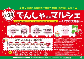 秩父鉄道に出張販売！？2月は秩父地域の“いちご＆スイーツ” 　2/24『でんしゃdeマルシェ～いちご大集合～』開催　 パティシエといちごスイーツ作り体験やいちご狩り体験も