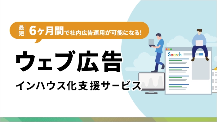 最短6ヶ月間！自社で広告運用が可能になるウェブ広告インハウス化支援サービス開始