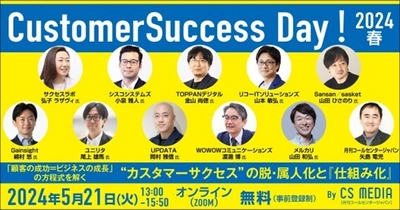 『Customer Success Day! 2024 春』　 “カスタマーサクセス”の脱・属人化と仕組み化について講演