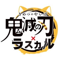 最終選別突破！ラスカルが鬼殺隊入隊！？ 「ラスカル」と『鬼滅の刃』が初のコラボレーション