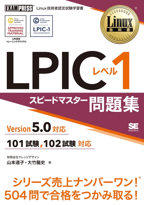 Linux教科書 LPICレベル1 スピードマスター問題集 Version5.0対応(翔泳社)
