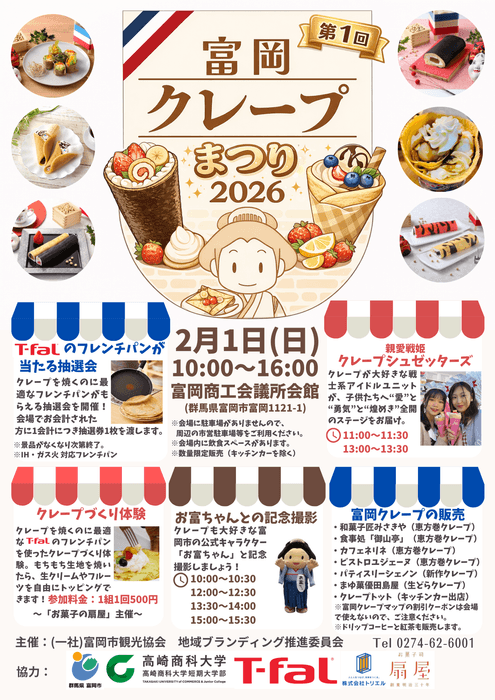 「富岡クレープまつり」チラシ