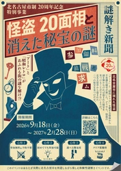 北名古屋市制20周年記念、街を巡るリアル謎解きゲームを初開催！ 「怪盗20面相と消えた秘宝の謎」9月18日よりスタート