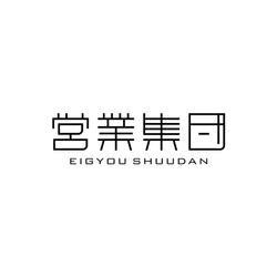 株式会社営業集団