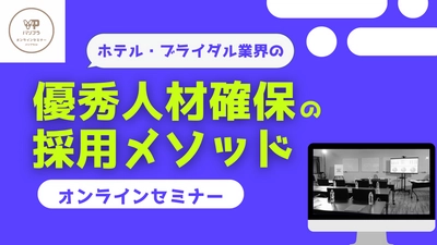 【8月30日公開】YouTubeバリプラチャンネルで、採用に関するセミナーコンテンツを配信中です！