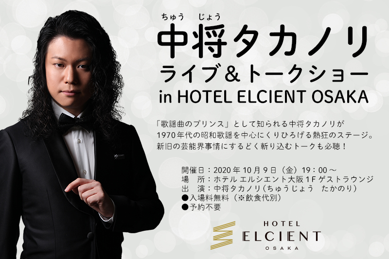 【ホテル エルシエント大阪】中将タカノリのライブ＆トークショーを10月9日(金)に開催！