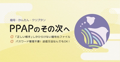 ファイル送信にもゼロトラストの思想を！ 日本企業の脱PPAPを本気で考えたファイル暗号化ソフト 「クリプタン」が正式サービスイン