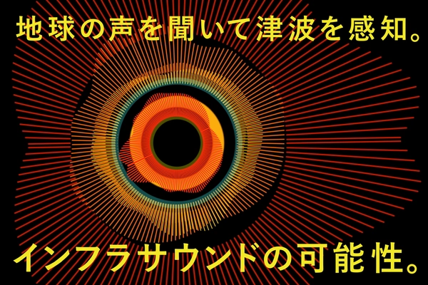 地球の声を聞いて津波を感知。インフラサウンドの可能性。 - 展示とトークイベントをオーテピアで開催 -