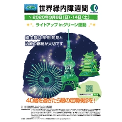 金鳳堂が2020年世界緑内障週間 「ライトアップinグリーン運動」に賛同