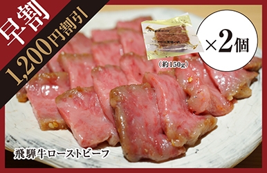 【早割特典:1,200円引】飛騨牛ローストビーフ 約300g