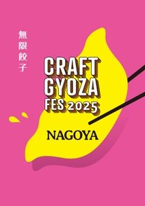 【TOKAI RADIO】10/8(水)開幕、餃⼦好きを虜にする 「クラフト餃⼦フェス NAGOYA 2025」の楽しみ⽅ガイドを⼤公開