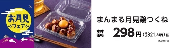 まんまる月見鶏つくね 販促画像