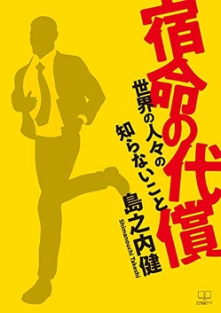 島之内健『宿命の代償 世界の人々の知らないこと』