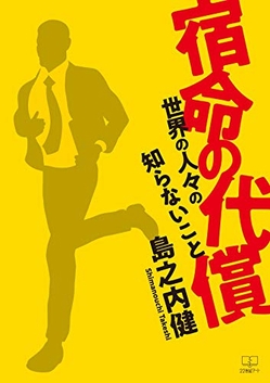 島之内健『宿命の代償　世界の人々の知らないこと』