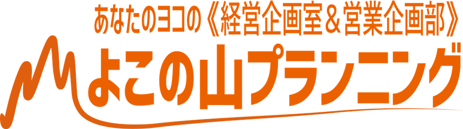 よこの山プランニング