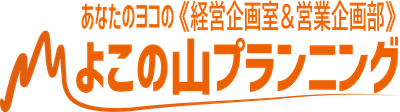 よこの山プランニング