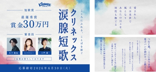 「クリネックス涙腺短歌」キャンペーンを開催！大賞は賞金30万円。 審査員はヒコロヒー、歌人・木下龍也、文筆家・土門蘭！ ヒコロヒー「日々のあらゆることを31文字に閉じ込めることのおもしろさを、楽しんで」 嬉しい涙、寂しい涙など“涙”テーマの心揺さぶる短歌を募集。 SNSで短歌がブームに！想いや感情を5・7・5・7・7にのせて