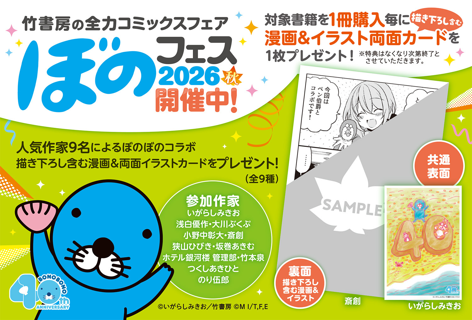 コミックスフェア『ぼのフェス2026秋』が9月中旬より順次開催！ 連載40
