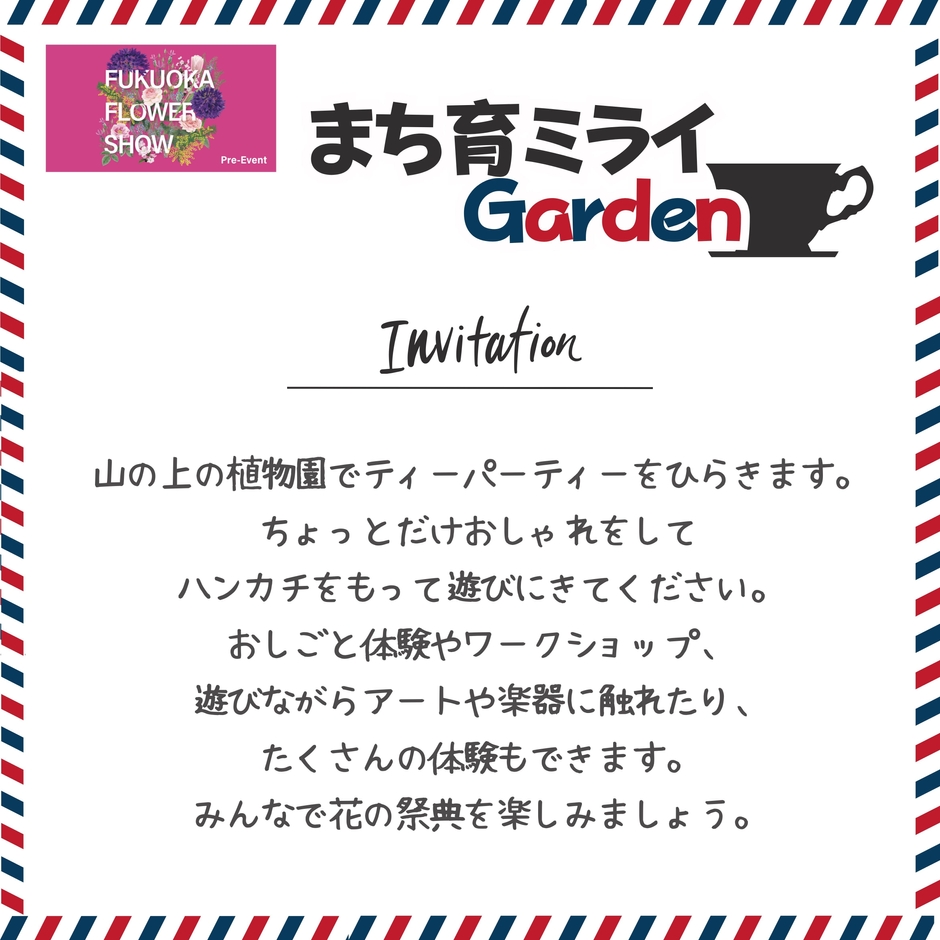 まち育ミライGarden 招待状