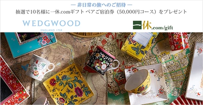 10名様に一休.comギフト ペア宿泊券(5万円コース)が当たる！ WEDGWOODのSNSキャンペーン10/4(水)～実施