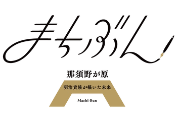 文学を通じた日本遺産普及啓発事業 〔まちぶんin那須野が原～日本遺産・明治貴族が描いた未来～〕 開始のお知らせ