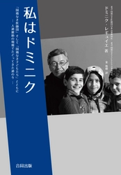 国境なき医師団/国境なき子どもたち初代事務局長  ドミニク・レギュイエが初の書籍を出版
