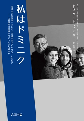 国境なき医師団/国境なき子どもたち初代事務局長  ドミニク・レギュイエが初の書籍を出版