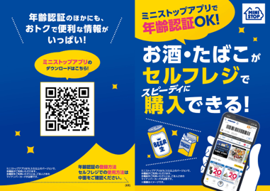 ミニストップアプリで年齢認証OK! 販促画像 イメージ